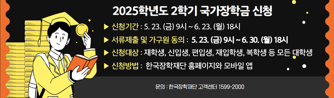 2025학년도 2학기 국가장학금 신청 안내